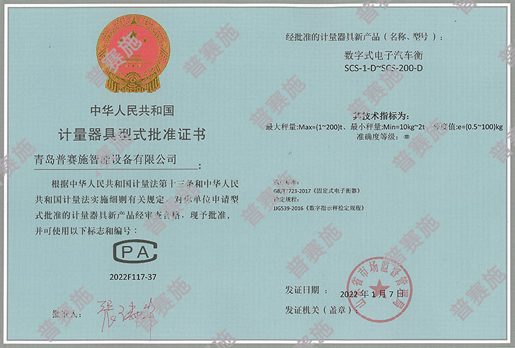 普賽施計量器具型式批準(zhǔn)證書