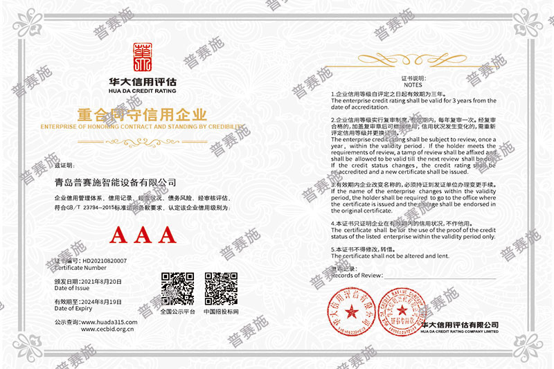 普賽施重合同守信用企業(yè)